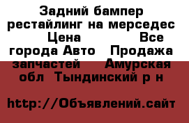 Задний бампер рестайлинг на мерседес 221 › Цена ­ 15 000 - Все города Авто » Продажа запчастей   . Амурская обл.,Тындинский р-н
